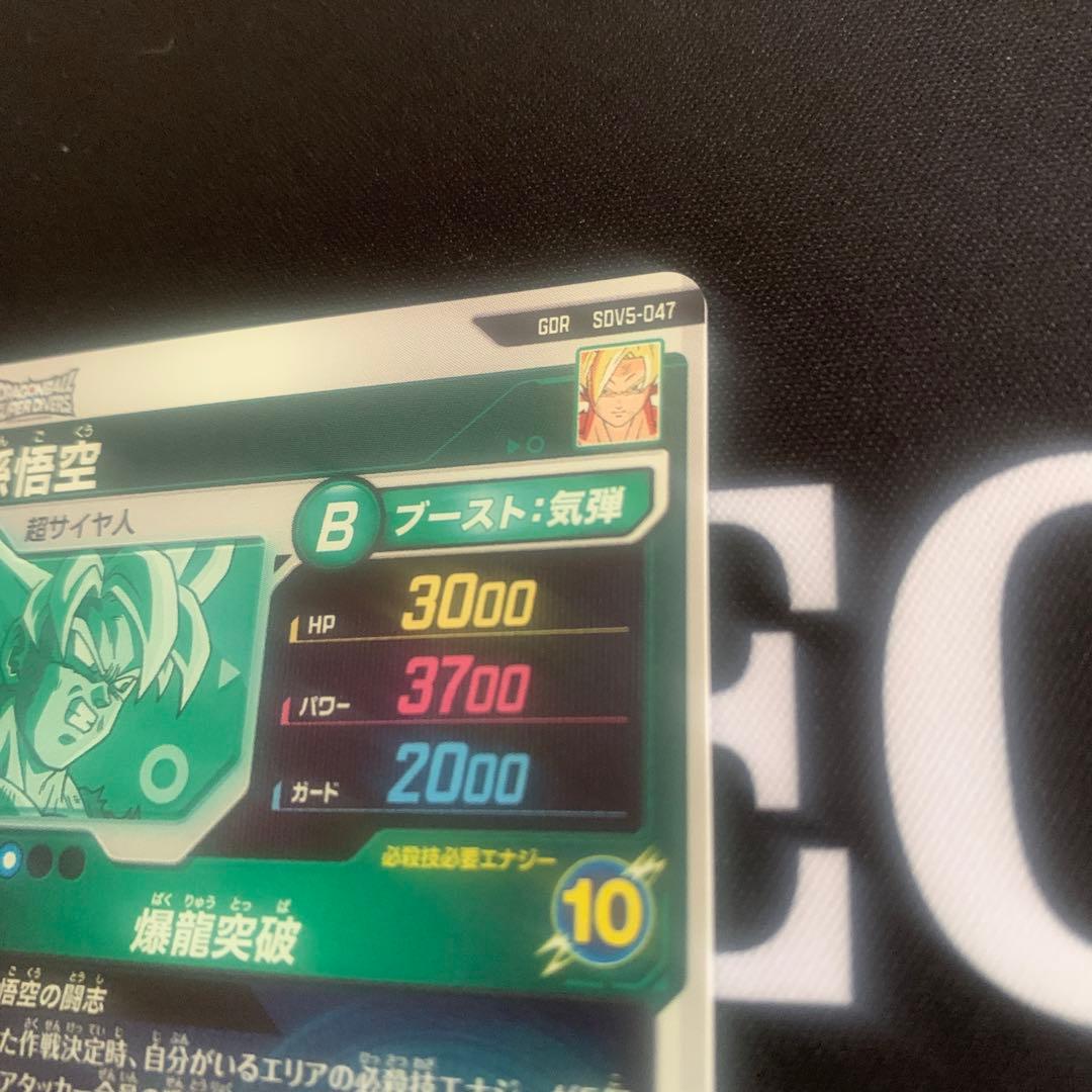 ドラゴンボールダイバーズ　孫悟空　GDR SDV5-047