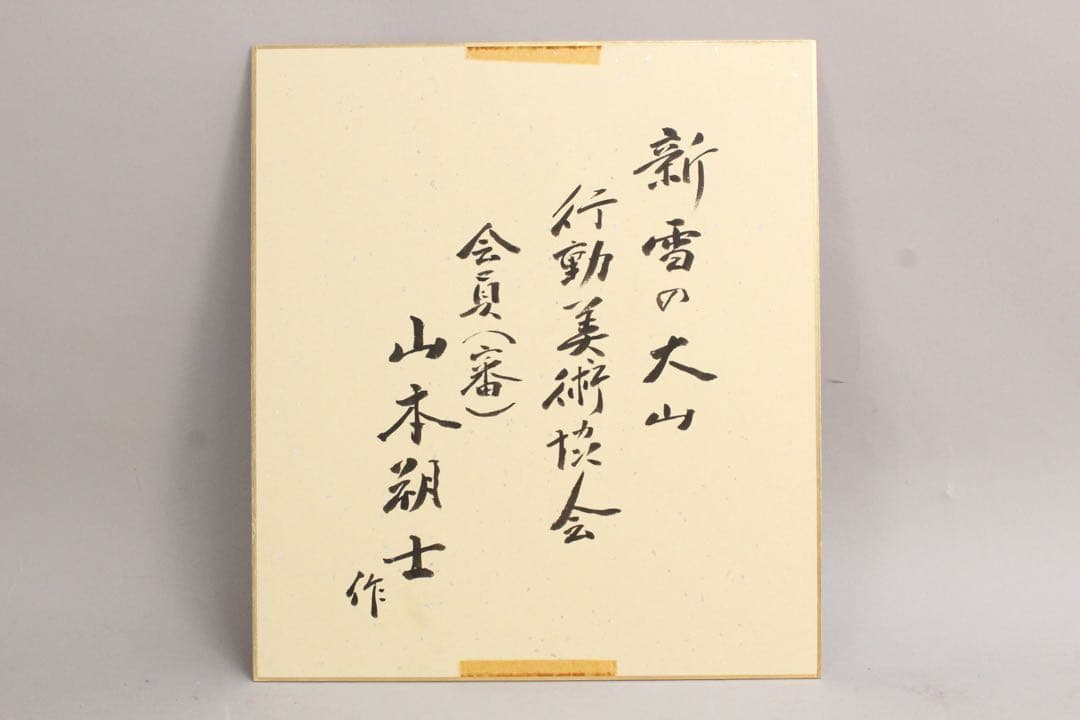 No5196 額装　山本朔士　「新雪の大山」　水彩画　色紙　直筆サイン　送料無料