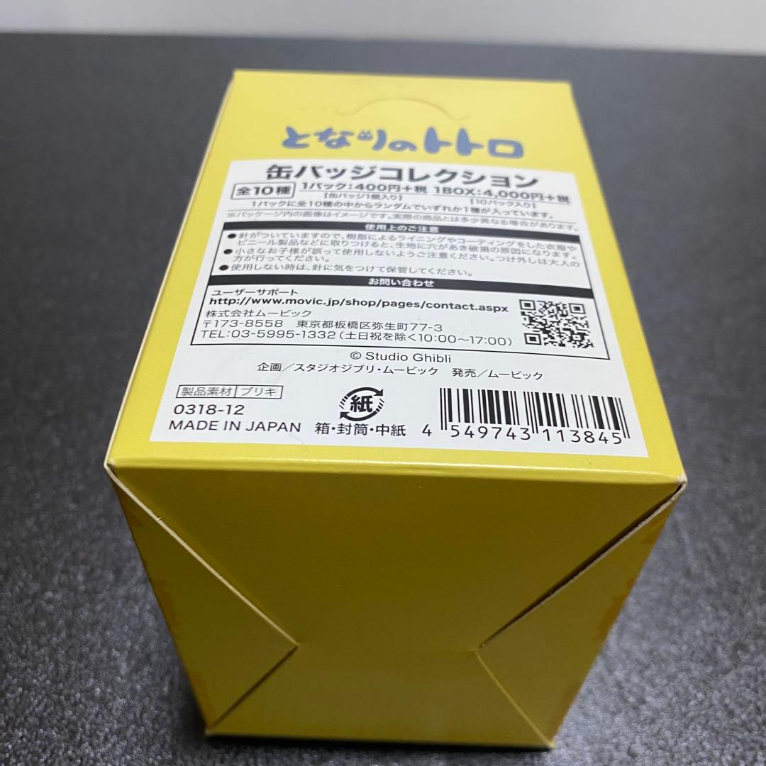 となりのトトロ 缶バッジコレクション 新品未開封　10個入り