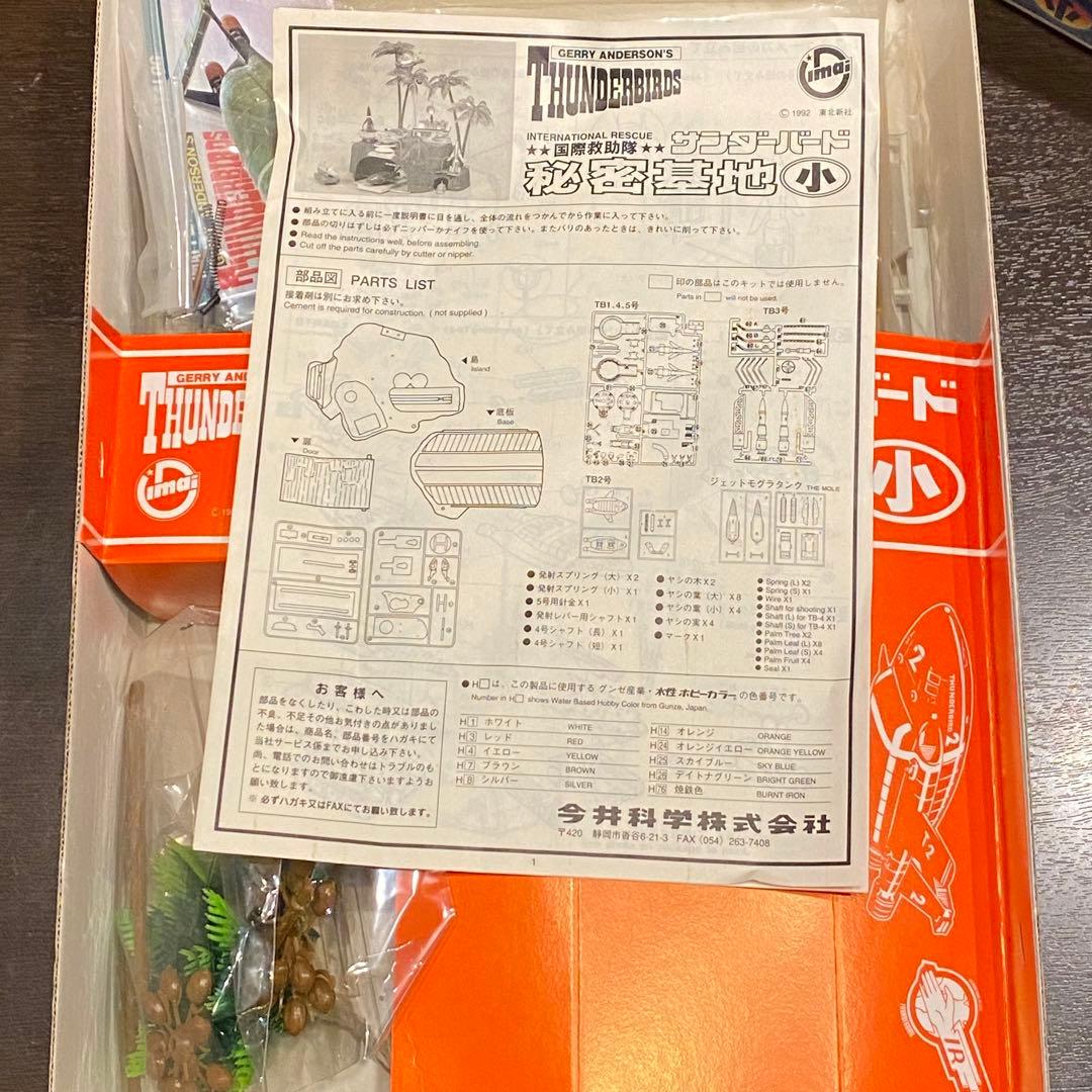 イマイ サンダーバード 秘密基地 小