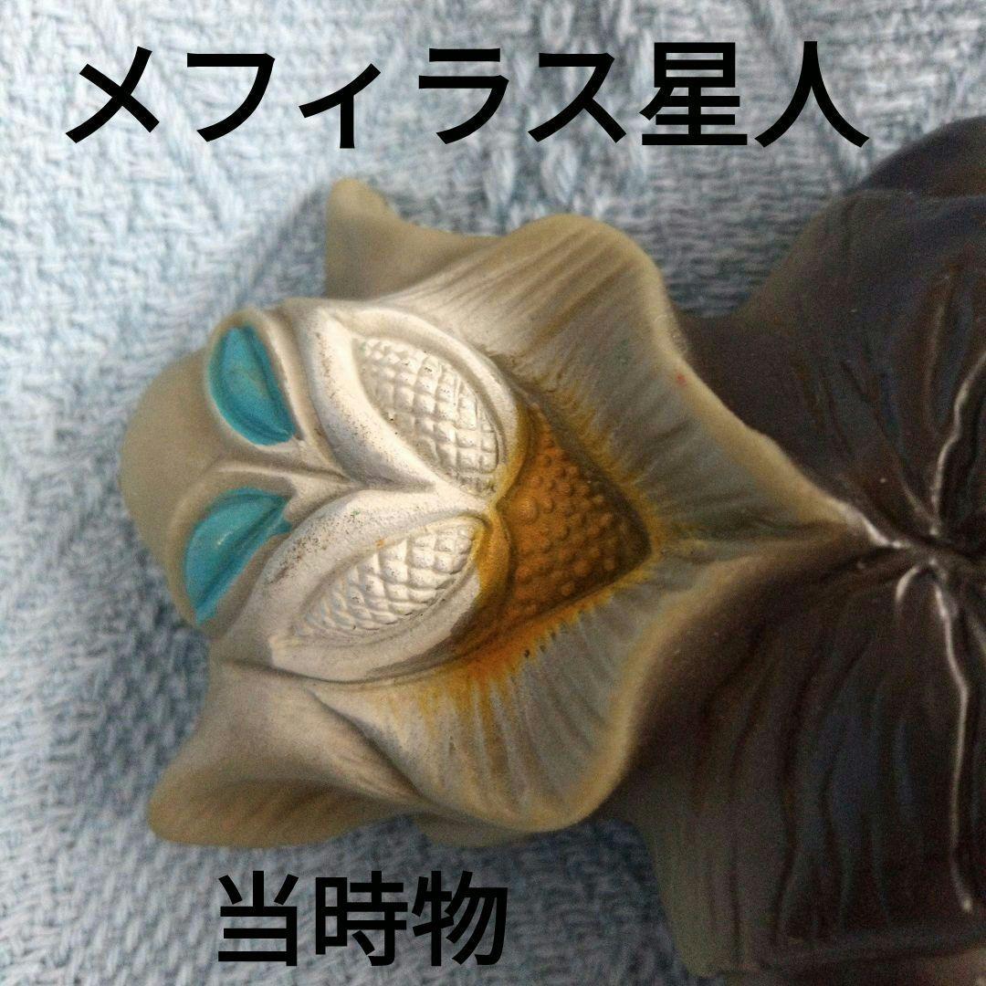 ★メフィラス星人 ★ブルマァク★ソフビ人形★当時物★状態良好約
