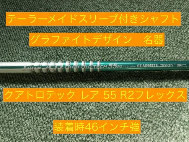 スリーブ付き グラファイトデザイン クアトロテック レア55 R2 装着時46強