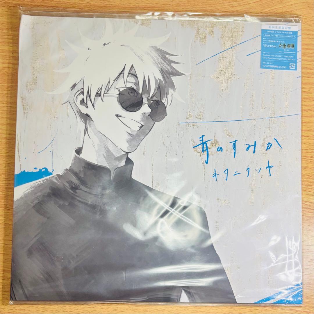 青のすみか CD 初回生産限定盤 呪術廻戦領域展開スクエア展 アクキー