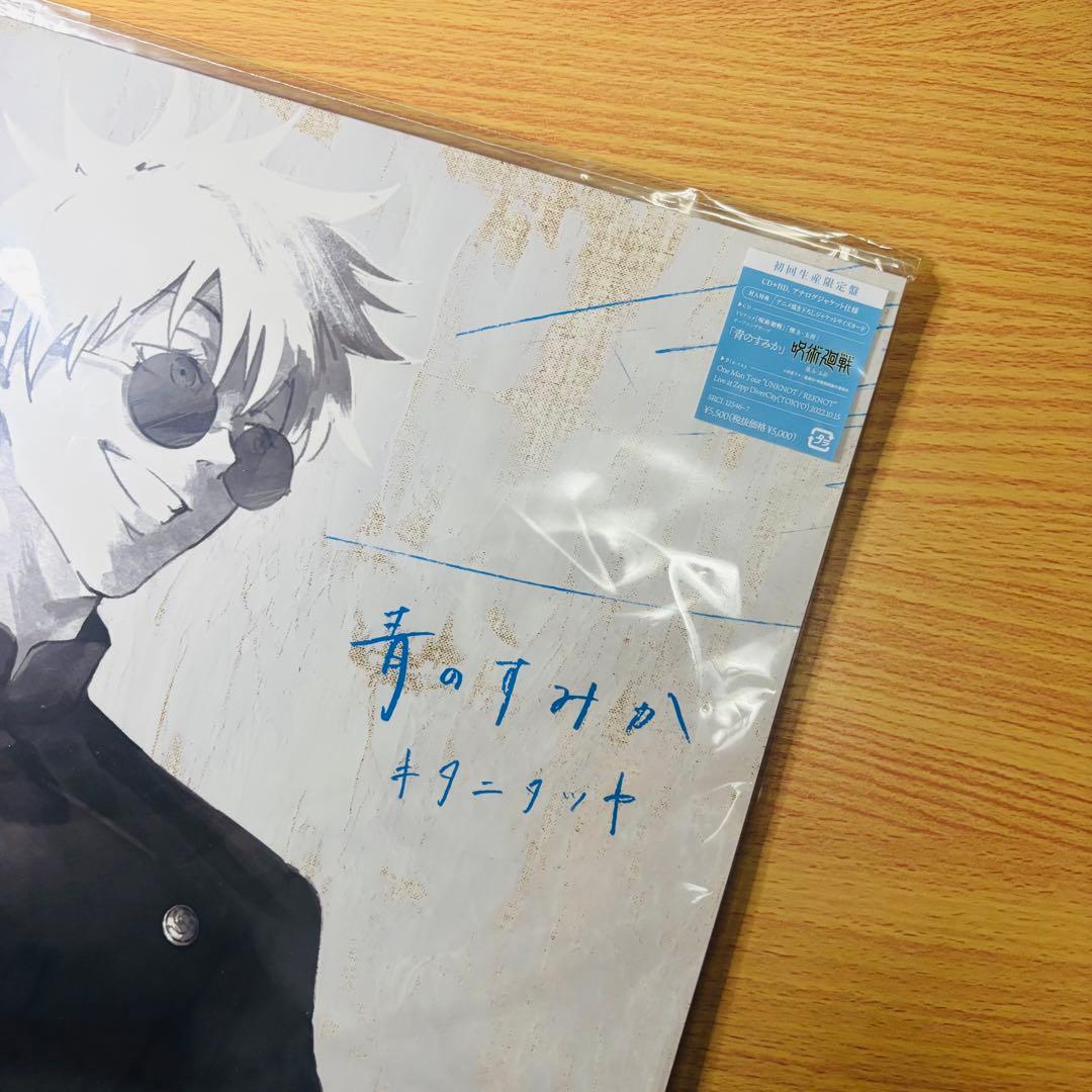 青のすみか CD 初回生産限定盤 呪術廻戦領域展開スクエア展 アクキー