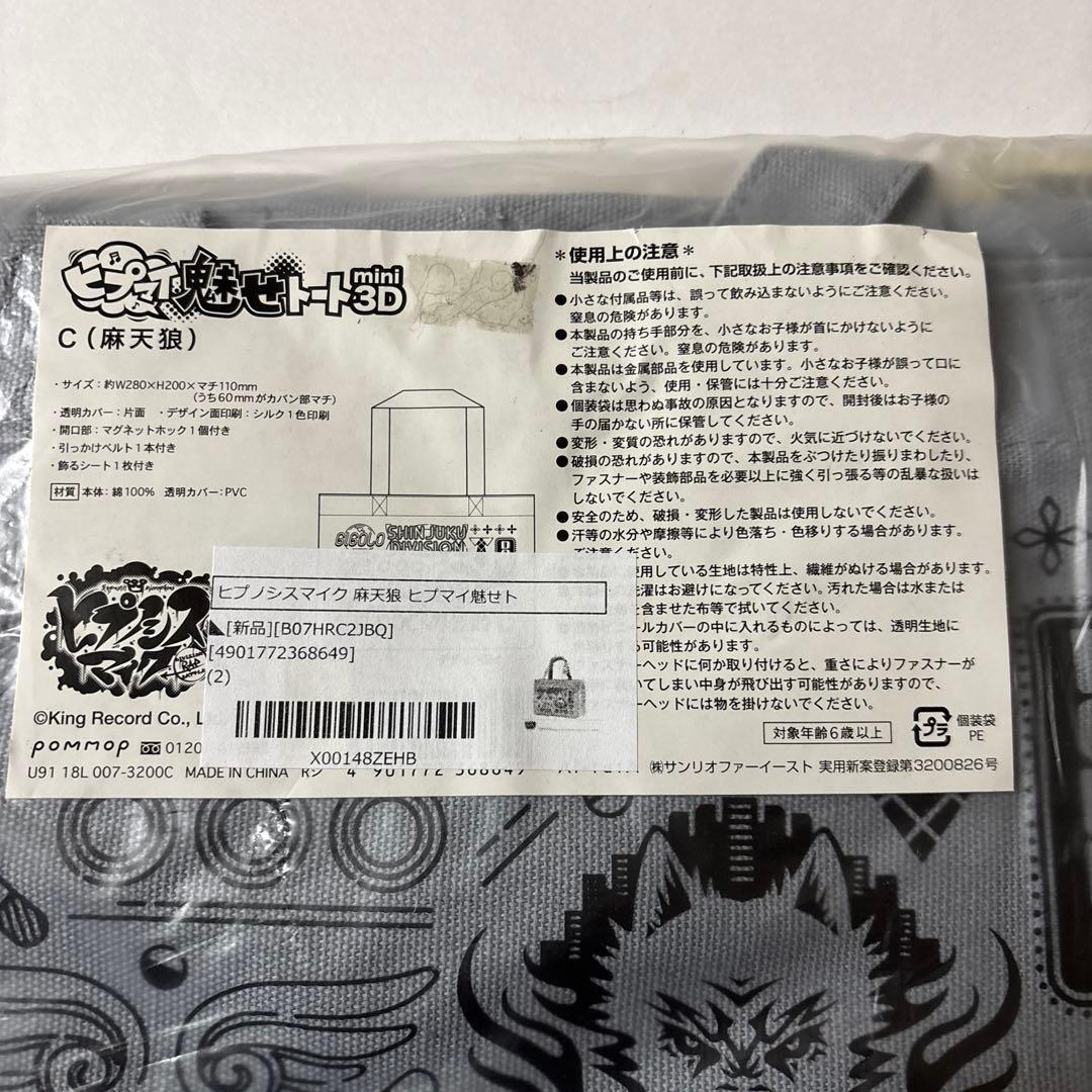 ヒプノシスマイク麻天狼ヒプマイ魍せト週末明けまでのお値下げ