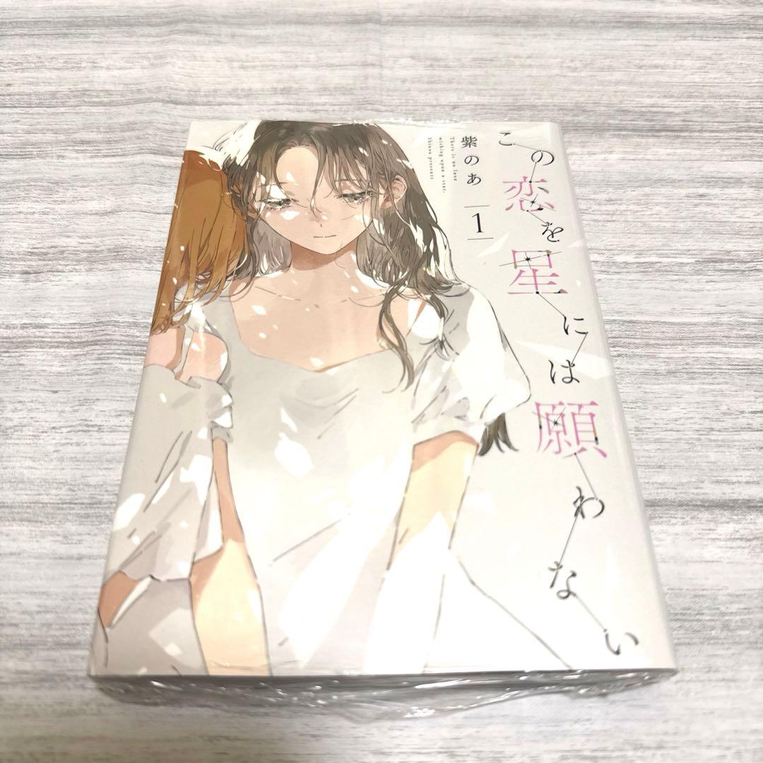 この恋を星には願わない　シュリンク　リーフレット　イラスト集　アクスタステッカー