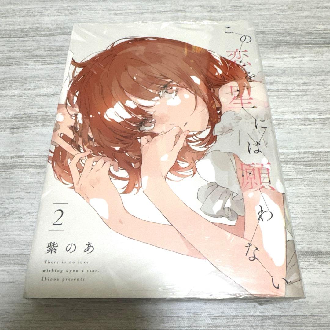 この恋を星には願わない　シュリンク　リーフレット　イラスト集　アクスタステッカー