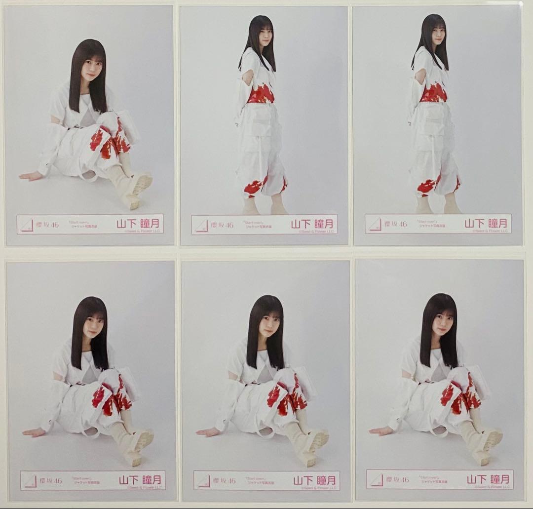山下瞳月 生写真 31枚！まとめ売り
