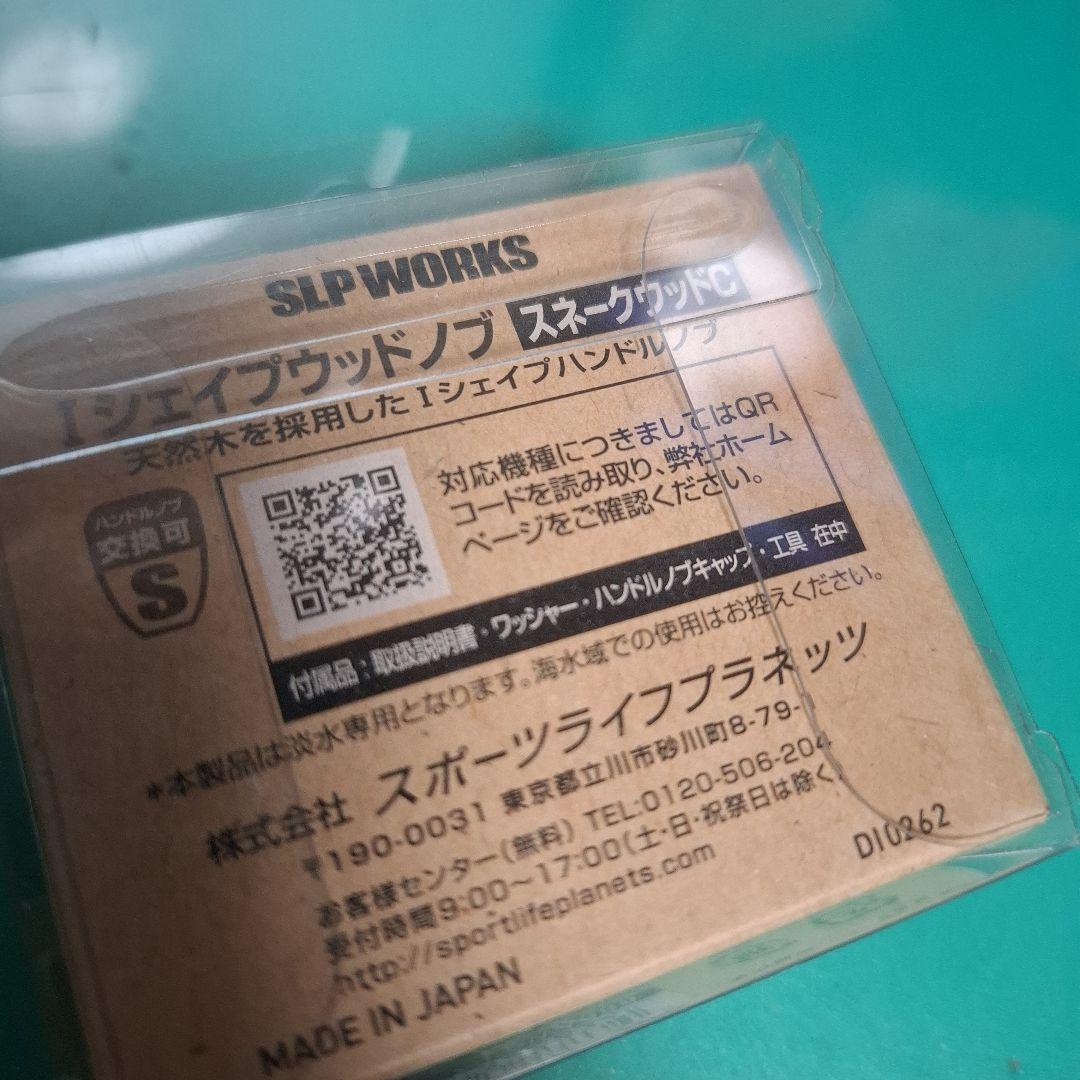 限定品？　ダイワ　Iシェイプウッドノブ　スネークウッドC　SLPワークス　新品