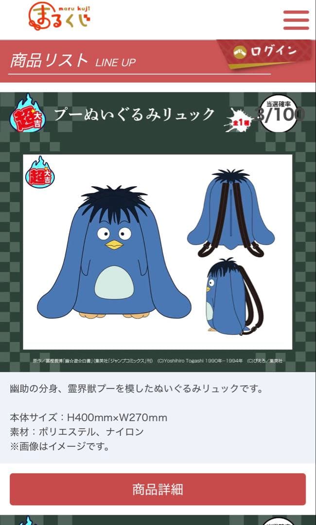 幽☆遊☆白書　まるくじ　　超大吉　プーぬいぐるみリュック