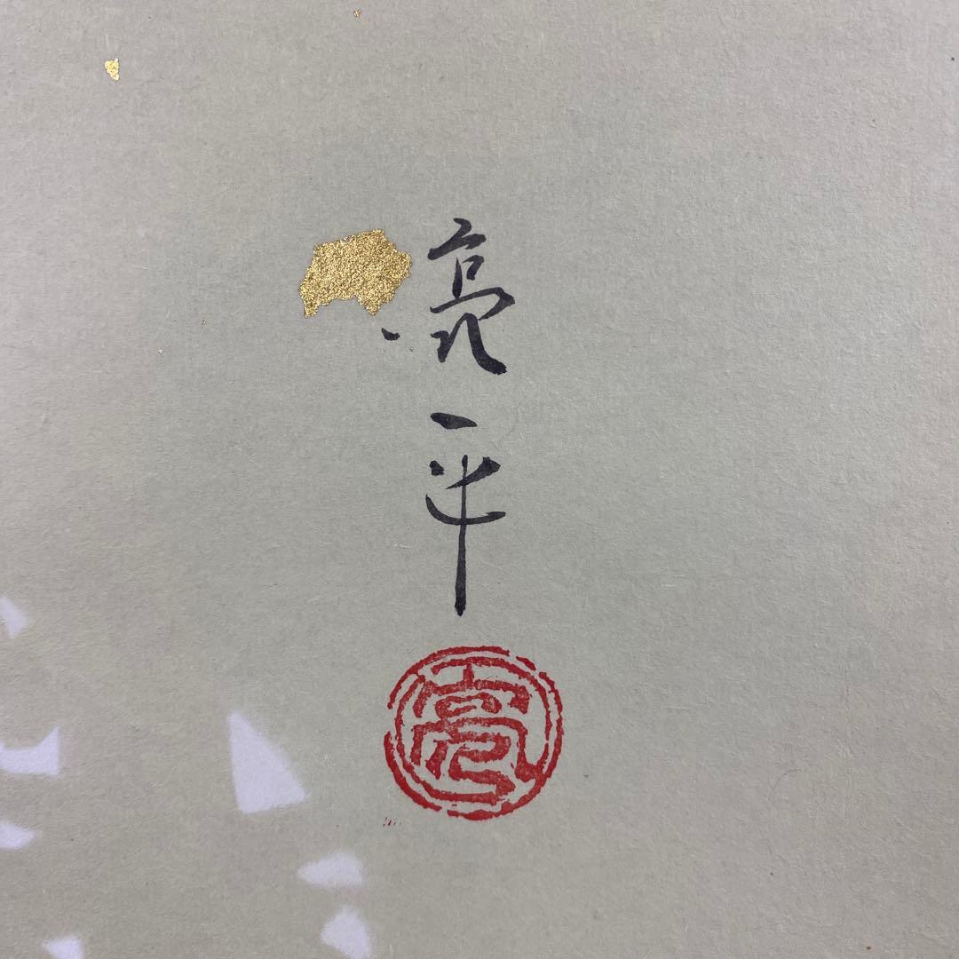 美品 掛け軸 木村亮平作 志野春陽図 共箱 さくら 茶碗 茶道具 美術年鑑掲載
