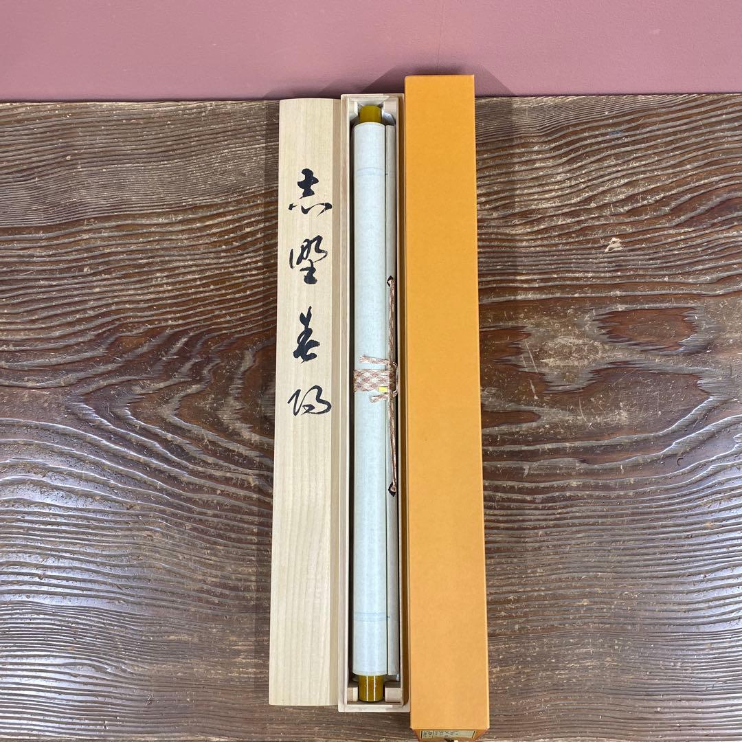 美品 掛け軸 木村亮平作 志野春陽図 共箱 さくら 茶碗 茶道具 美術年鑑掲載