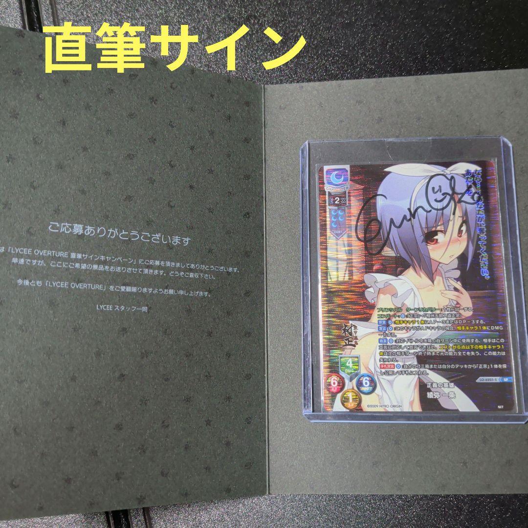 Lycee ニトロオリジン ニトロプラス 装甲悪鬼村正 綾弥 一条 直筆 サイン