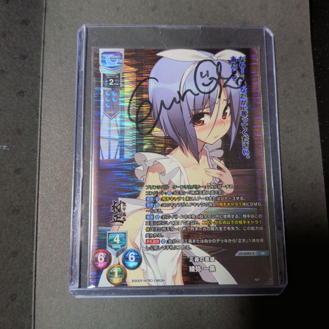 Lycee ニトロオリジン ニトロプラス 装甲悪鬼村正 綾弥 一条 直筆 サイン