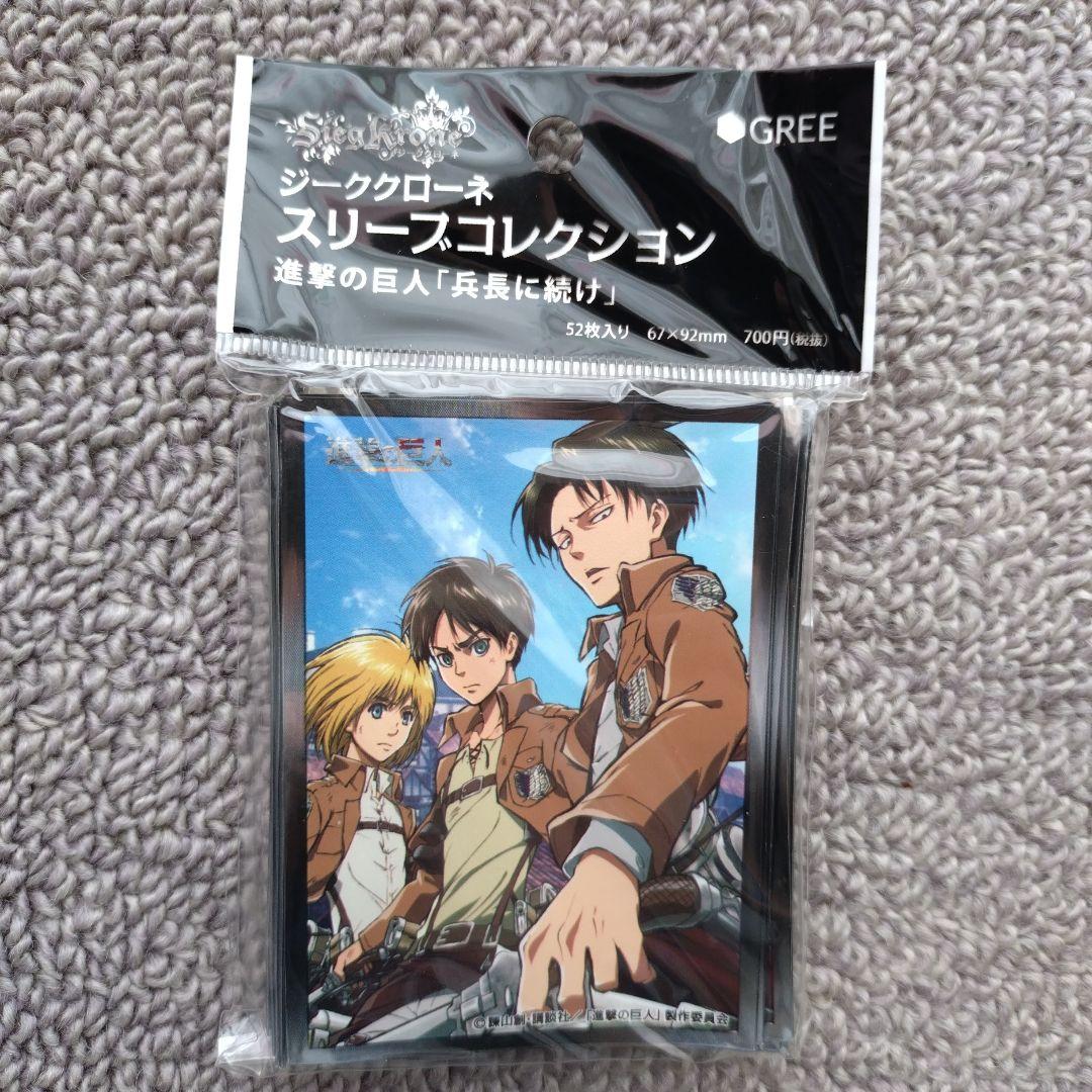 【激レア】絶版　ジーククローネ　進撃の巨人　スリーブコレクション5種類　リヴァイ