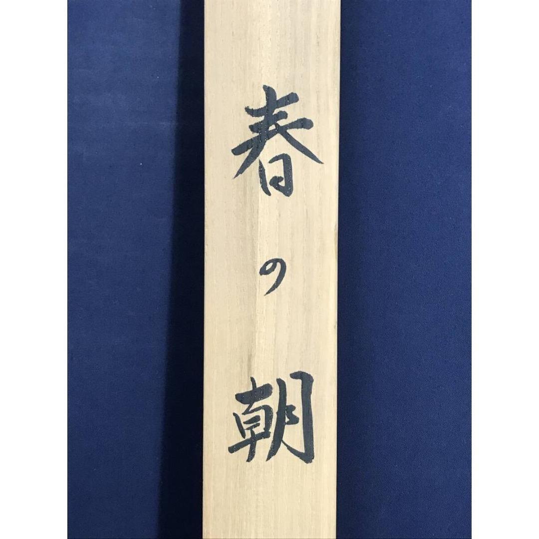 複製/菱田春草/春の朝/工芸品/山水人物図/春の掛軸/掛軸☆宝船☆AK-947