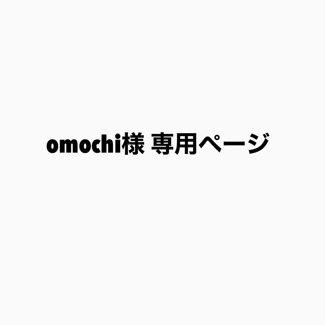 omochiページ