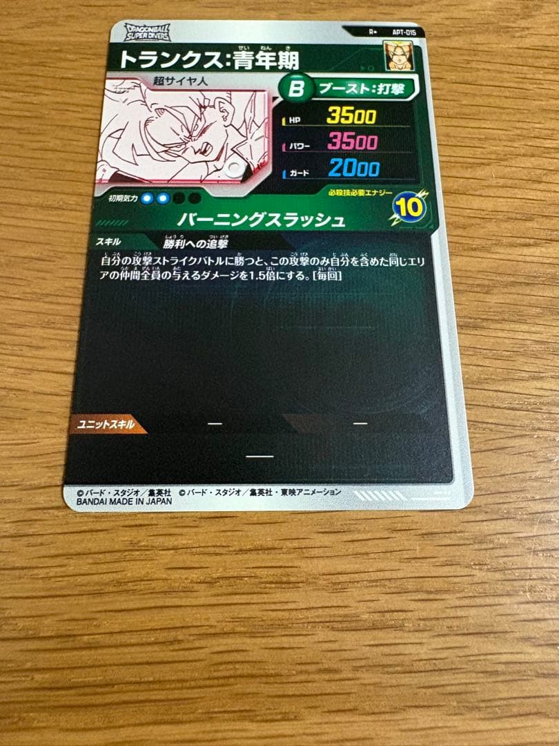 ドラゴンボールスーパーダイバーズ　トランクス：青年期　パラレル　APT-015