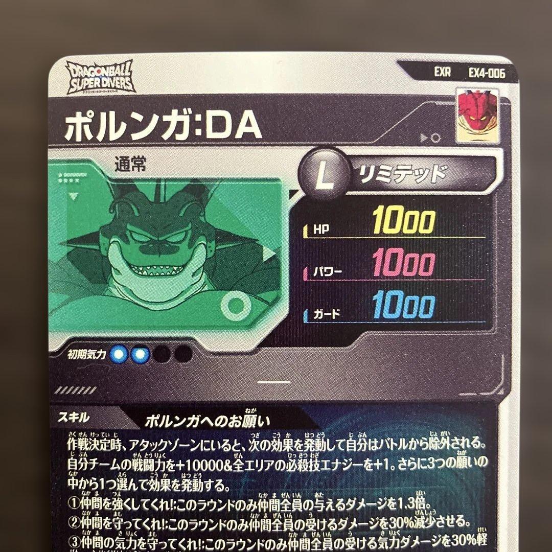 ドラゴンボールスーパーダイバーズ　ポルンガ