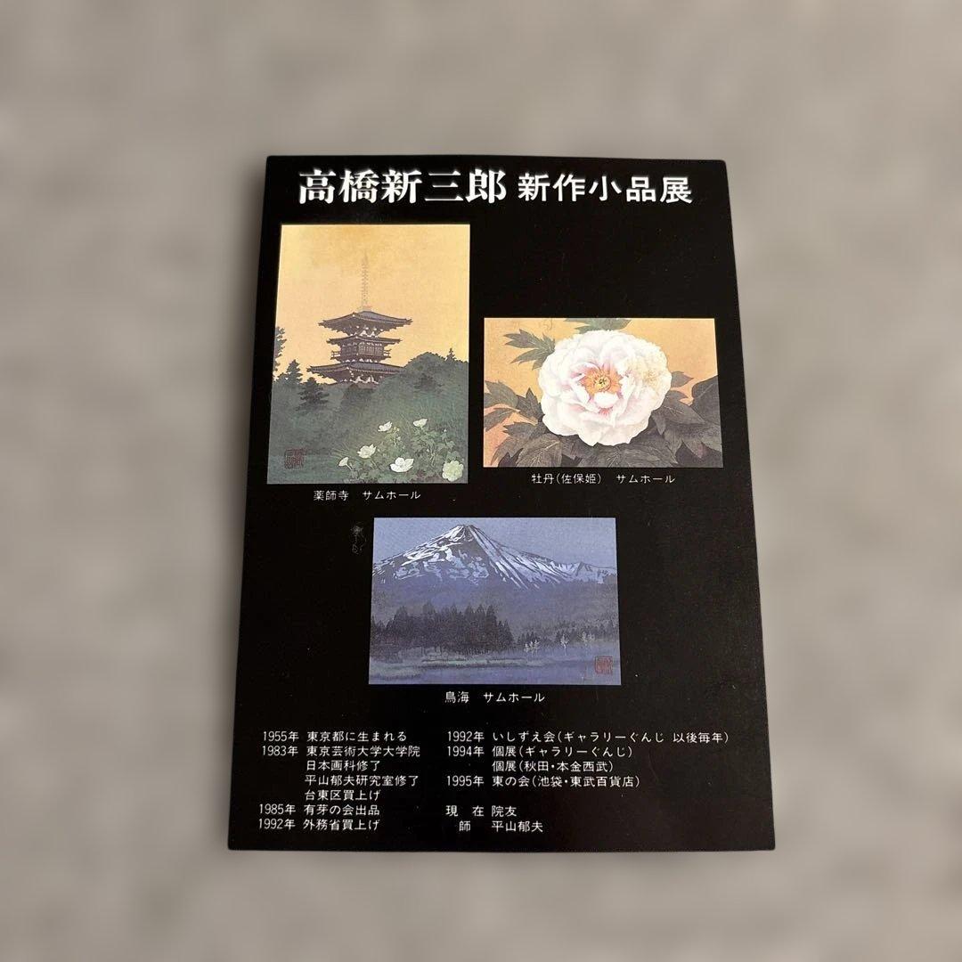 高橋新三郎　薬師寺