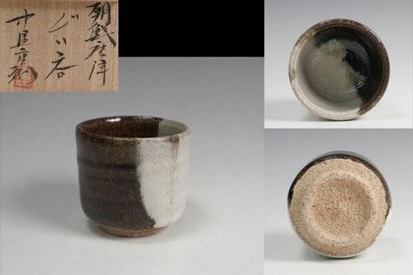 中里重利 朝鮮唐津ぐいのみ 盃 共箱 酒器