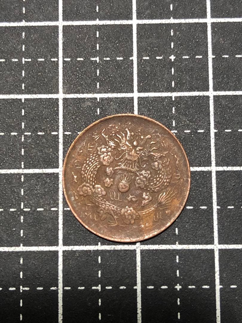 N4606【中国・清】大清銅幣　戸部　乙巳　二文　硬貨　　古銭