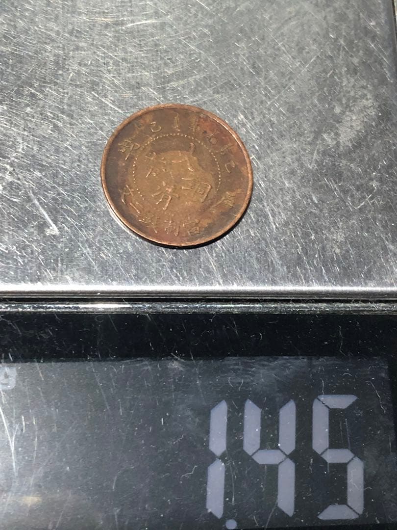 N4606【中国・清】大清銅幣　戸部　乙巳　二文　硬貨　　古銭