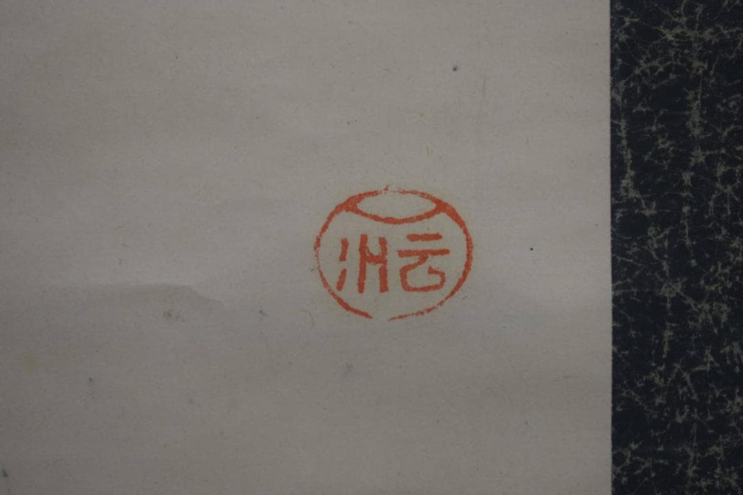 真作/国清山主/國清/寒巖/老衲/華山海應/古父/達磨画賛/布袋屋掛軸HK-99