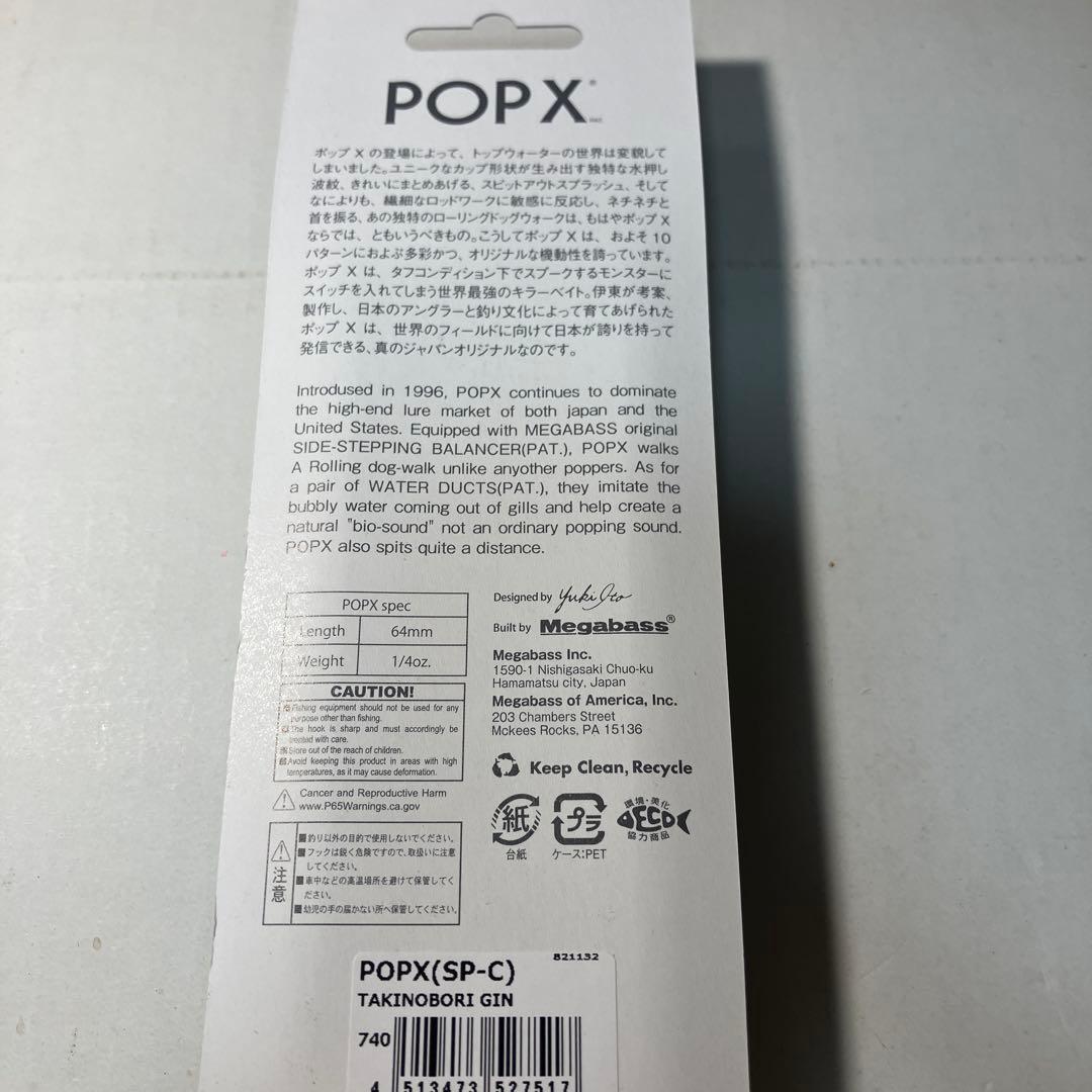 メガバス　SP、限定カラー　Megabass POP-X 滝登り銀㊀
