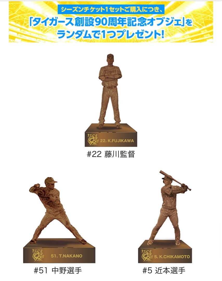 阪神タイガース創設90周年記念オブジェコンプセット　藤川球児　近本光司　中野拓夢