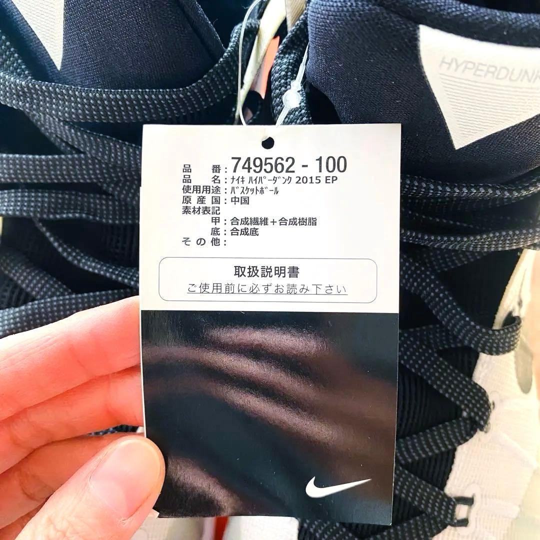 NIKE HYPERDUNK 2015 EP 10.5 （28.5cm) 新品