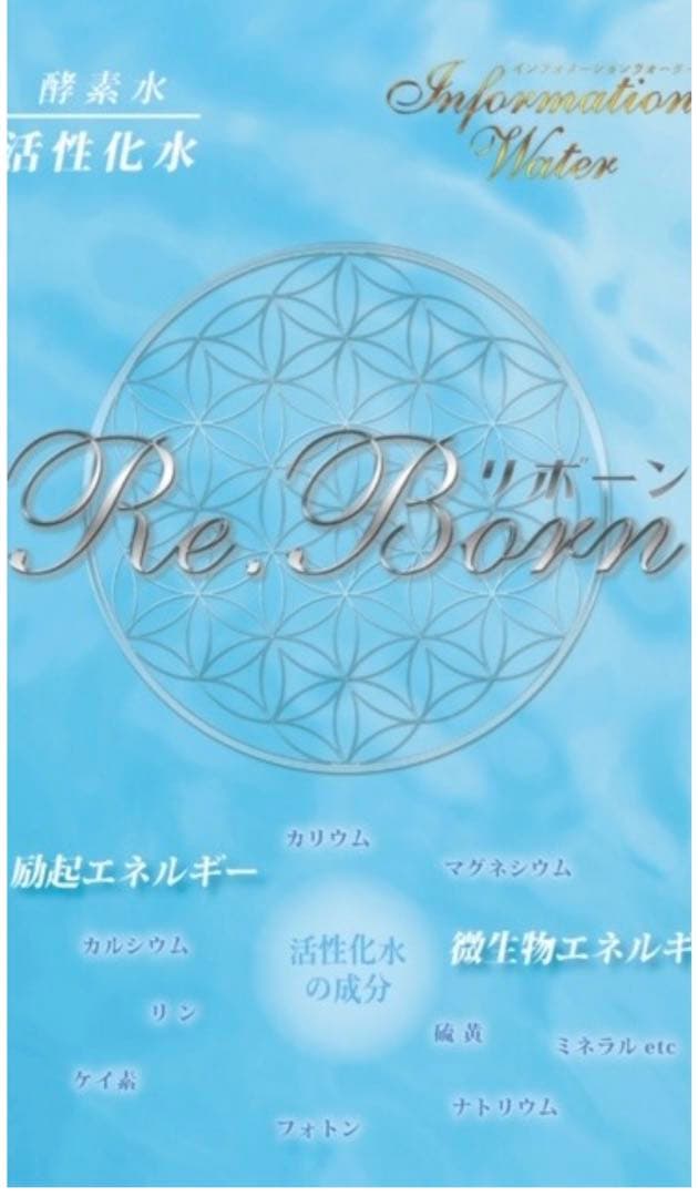 Re.Bornリボーン　活性化水　新品未使用