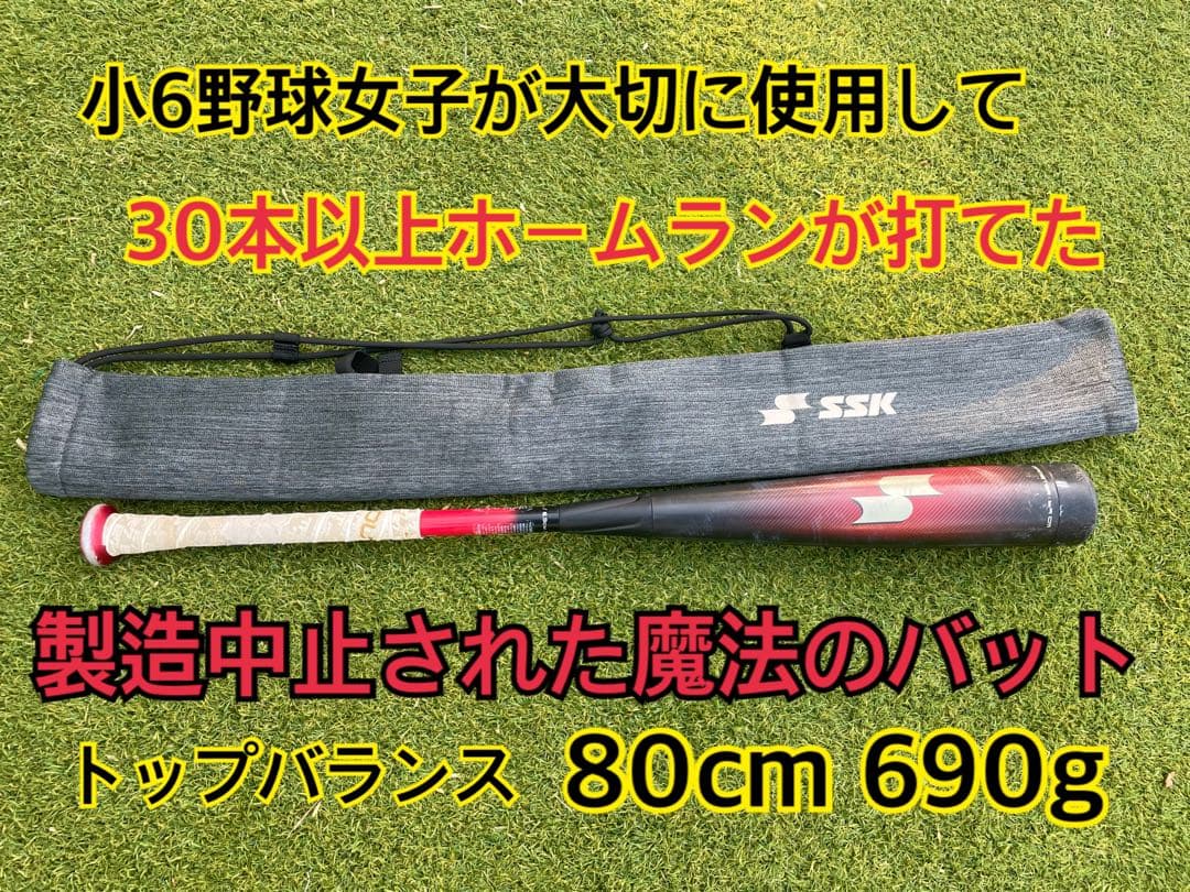 SSK MM23 軟式バット 80cm 690g 中古