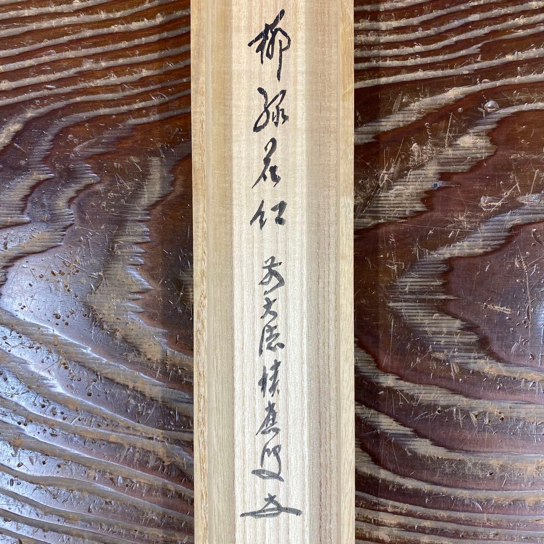 美品 掛け軸 福本積応作「柳緑花紅」宝林寺 共箱 禅語 茶掛け