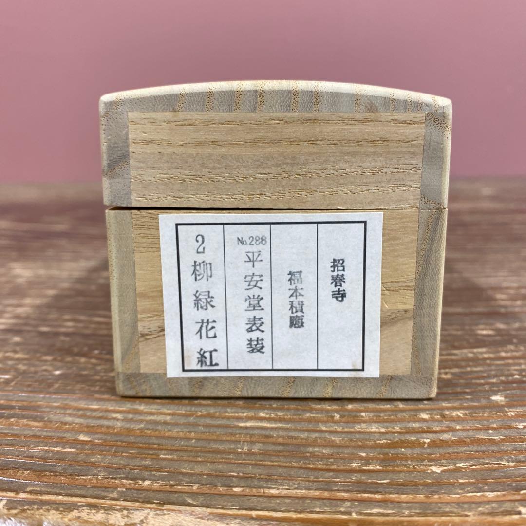 美品 掛け軸 福本積応作「柳緑花紅」宝林寺 共箱 禅語 茶掛け