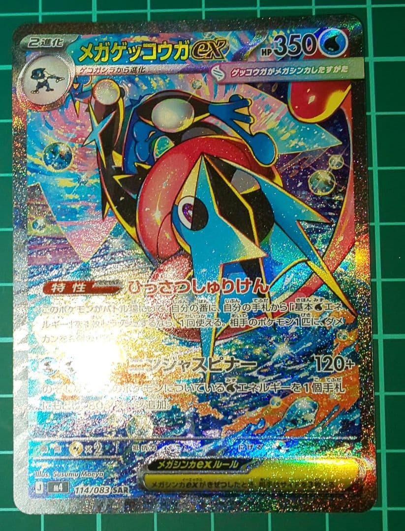 ポケモンカード　ニンジャスピナー　メガゲッコウガex　SAR