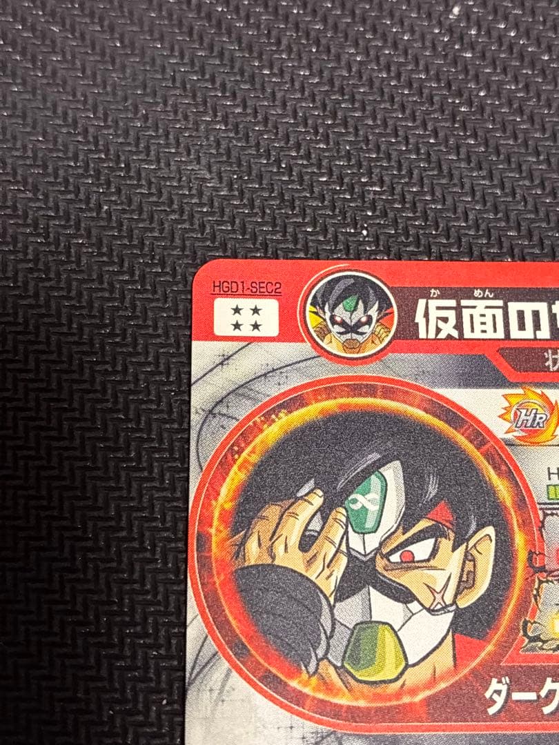 HGD1-SEC2 仮面のサイヤ人