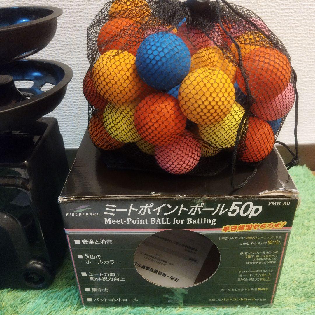 フィールドフォース　ミートポイントボール　ボール50個　トスマシン　バッティング