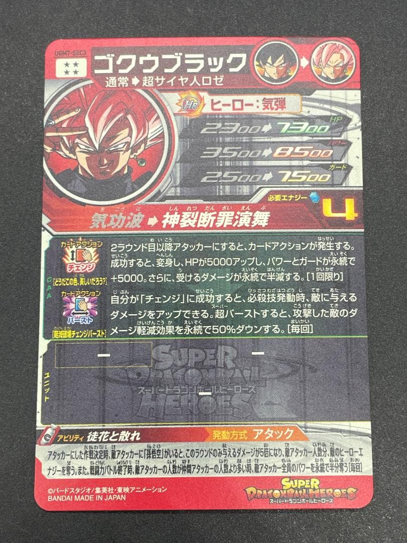 SDBH スーパードラゴンボールヒーローズ UGM7-SEC2 ゴクウブラック