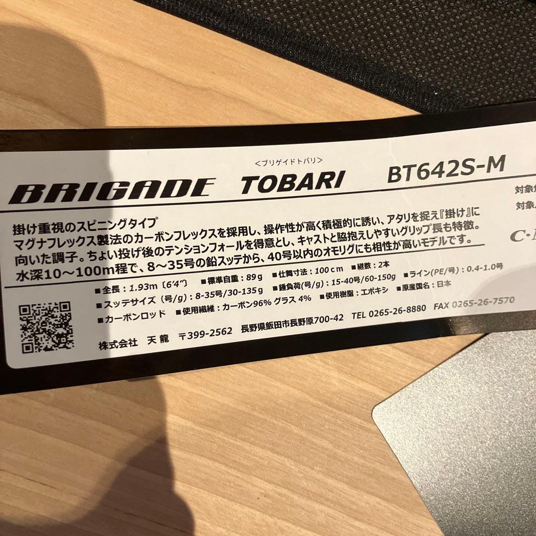 ロッド TENRYU BRIGADE TOBARI BT642S-M
