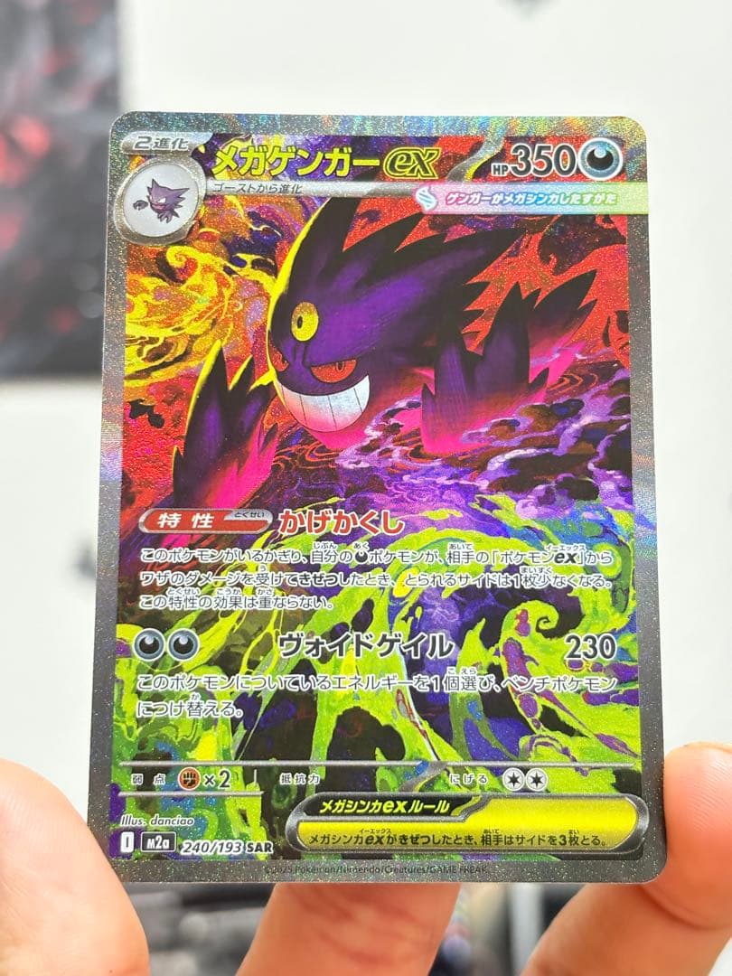 ポケモンカード メガゲンガーex SAR 240/193 美品