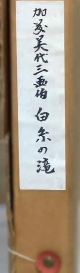 【真作】白糸の滝　加藤美代三 日本画 P8