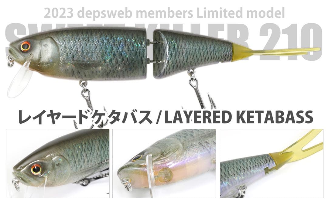 デプス　スウィートキラー210 メンバー限定品