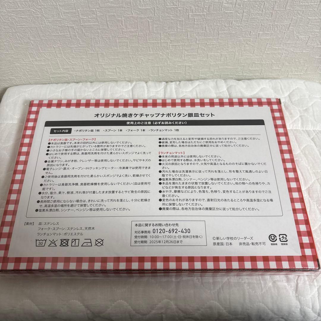 【新品】新しい学校のリーダーズ　オリジナル焼きケチャップ　ナポリタン用銀皿セット