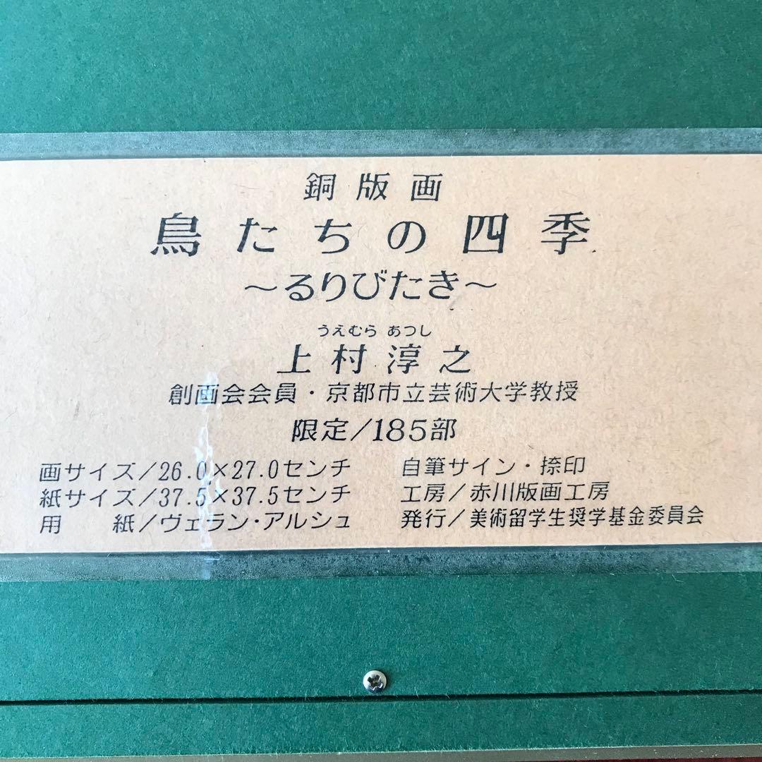 上村淳之「瑠璃鶲-るりびたき-」鳥たちの四季 銅版画 直筆サイン 18/185