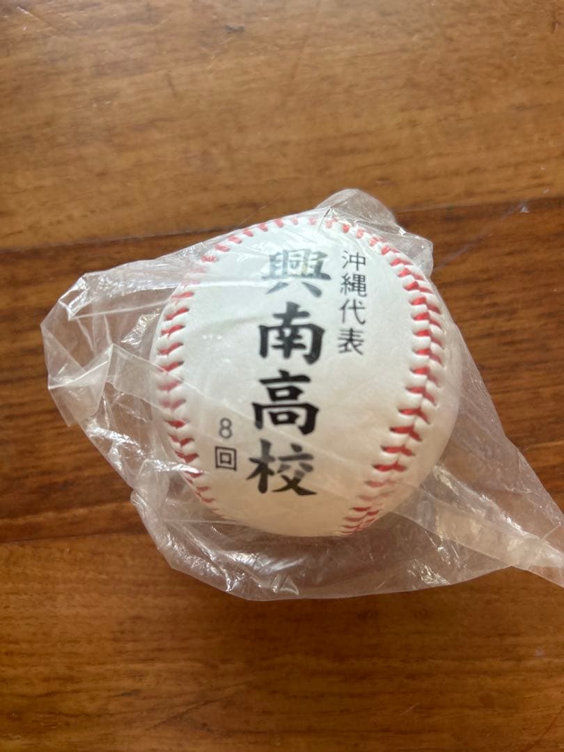 【興南高校】第91回甲子園(優勝前年)出場記念ボール未開封 沖縄高校野球2009