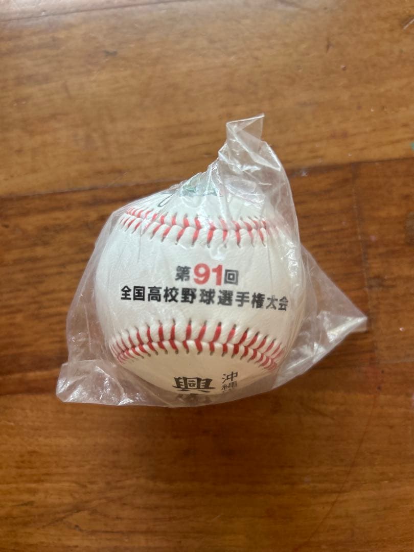 【興南高校】第91回甲子園(優勝前年)出場記念ボール未開封 沖縄高校野球2009