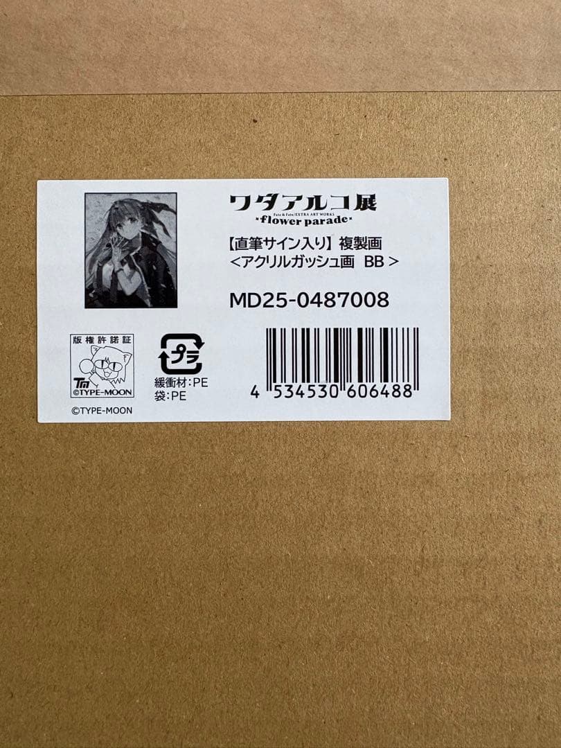 ワダアルコ展BB 複製画　ワダアルコ直筆サイン入り