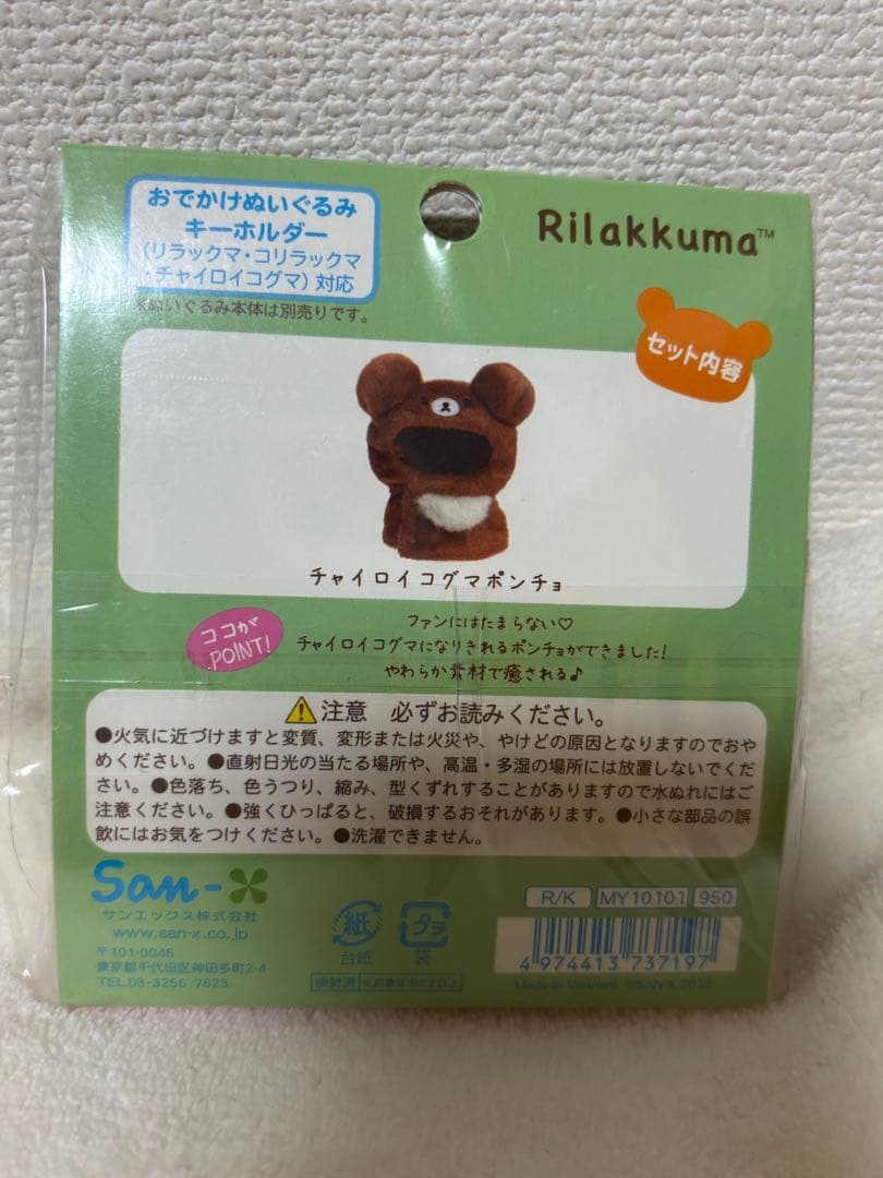 おきがえリラックマ ＊チャイロイコグマ ポンチョ
