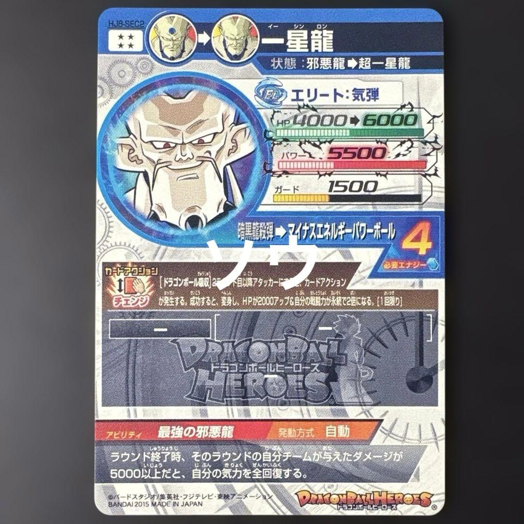スーパードラゴンボールヒーローズ HJ8-SEC2 一星龍